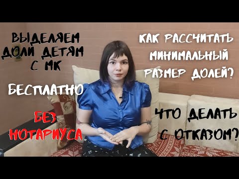 Выделение Долей Детям С Материнского Капитала Без Нотариуса | Vlada May