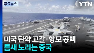 미국 탄약 고갈·항모 공백...틈새 노리는 중국 / YTN
