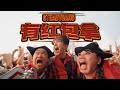 SteadyGang 有红包拿 Official MV 2026年用最夸张的方式回家的年歌