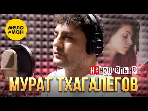 Мурат Тхагалегов - Ненормальная (Official Video, 2024)