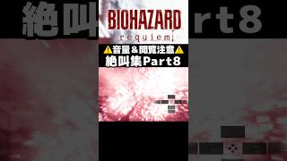 バイオハザードレクイエム絶叫集Part8 #バイオハザードレクイエム  #切り抜き