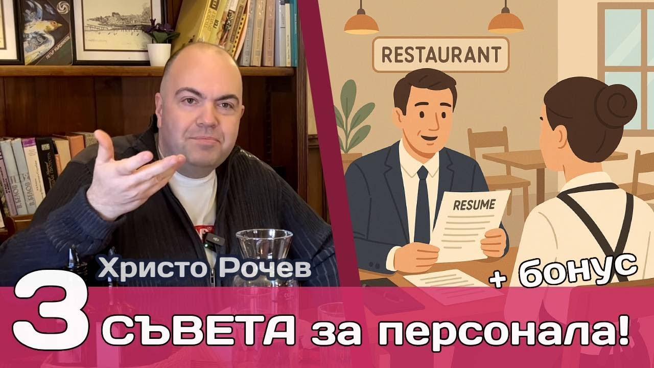 Наемане на персонал за ресторанти: 5 златни правила за работодатели и как да избегнете кадровата дупка
