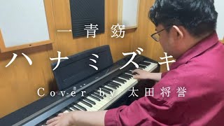 Download lagu 『ハナミズキ(一青窈)』Piano Cover by太田将誉 mp3 Download lagu 『ハナミズキ(一青窈)』Piano Cover by太田将誉 mp3