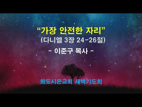 (다니엘 40) 가장 안전한 자리
