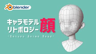 【blender】アニメキャラの顔をリトポする / Let's Retopo Anime Head