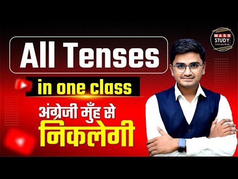 All Tenses in One Class | अब अंग्रेजी मुँह से निकलेगी | All Tenses Explained | Kamlesh Sir