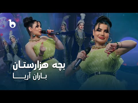 Baran Aria - Bacha Hazarastan | باران آریا - بچه هزارستان
