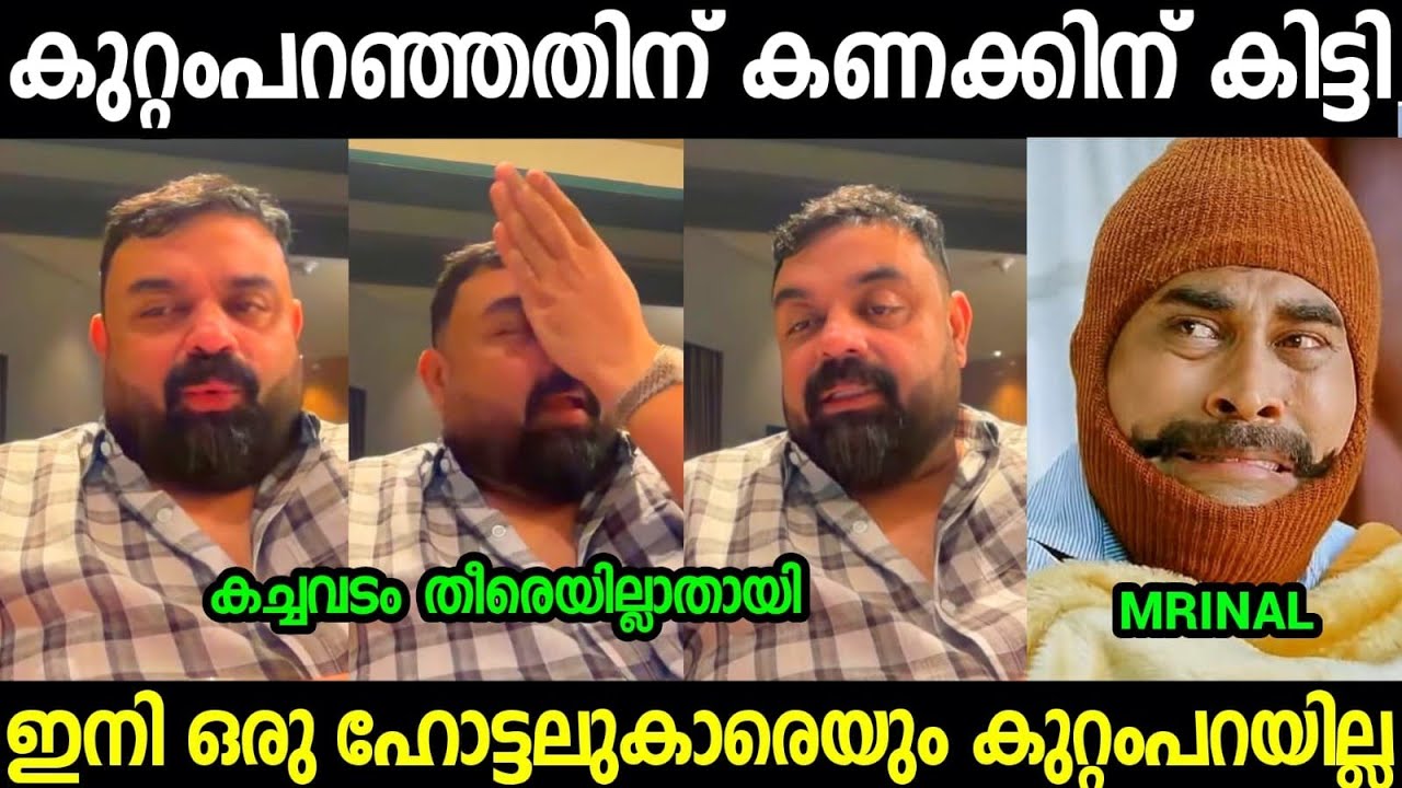 ചെയ്തതിനെല്ലാം തിരിച്ച് കിട്ടി 😂😂😂| Mrinal Restaurant Troll video Malayalam