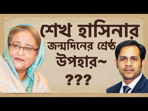 শেখ হাসিনার জন্মদিনের শ্রেষ্ঠ উপহার ??? || Nazmul Hasan || New York Voice