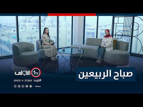 فيديو | صباح الربيعين - 19-8-2025