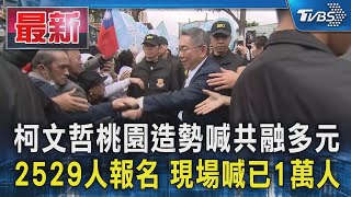 [黑特] TVBS 高級酸....2529人報名 現場破萬名