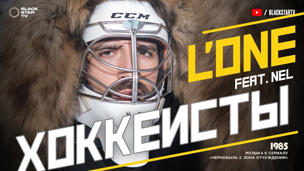 L’One ft. Nel — Хоккеисты