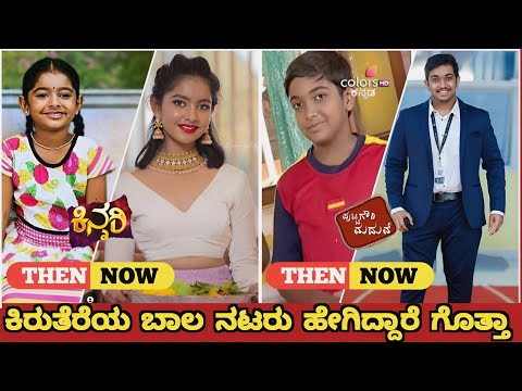 Tv Shows Child Actresss Then and Now || Kannada Child Serial Actress photos