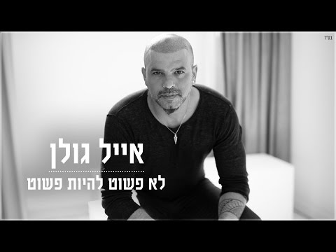 לא פשוט להיות פשוט