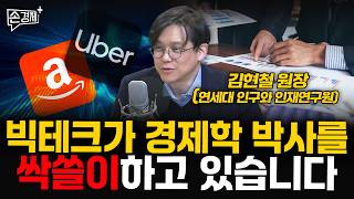 빅테크가 경제학 박사를 싹쓸이하고 있습니다 - 김현철 원장(연세대 인구와 인재연구원)