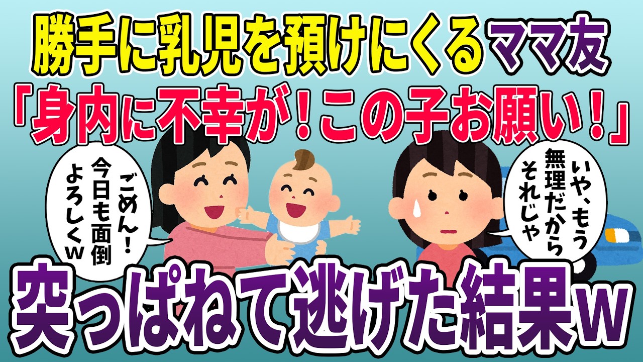【泥ママ】乳児を押し付けディ〇ニーに行ったママ友→嘘が全部バレ…【2ch修羅場スレ・ゆっくり解説】