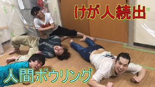 【危険】ローション人間ボウリングをやったらけが人続出