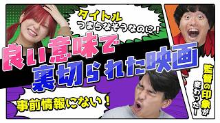 映画好きが選ぶ“良い意味で”裏切られた映画‼️【シネマンション】