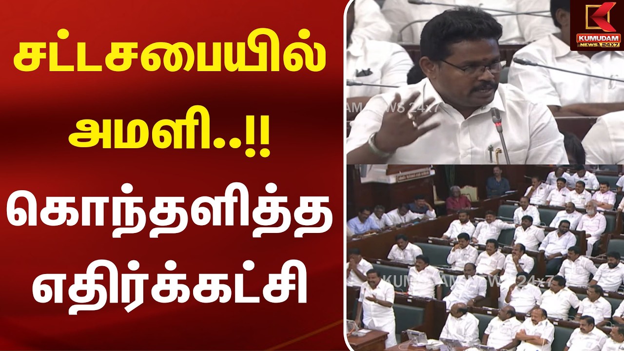 சட்டசபையில் அமளி..!! கொந்தளித்த எதிர்க்கட்சி  | Udhayanidhi | CM Vijay | TNAssembly