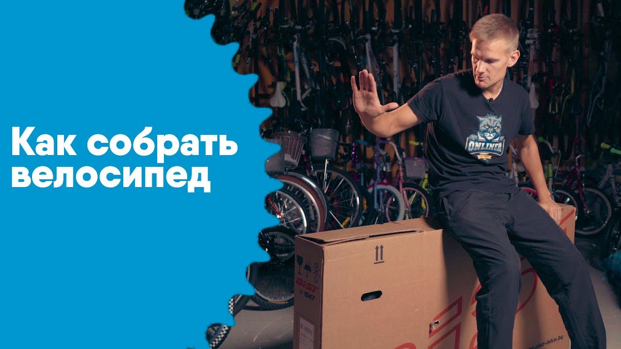 Как собрать велосипед