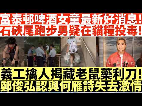 富泰邨啤酒女童最新好消息!|石硤尾跑步男疑在貓糧投毒!|義工擒人揭藏老鼠藥利刀!|鄭俊弘認與何雁詩失去激情|井仔點睇 #屯門女童拎啤酒 #富泰邨女童 #石硤尾跑步男疑在貓糧投毒 #義工裝cam擒人