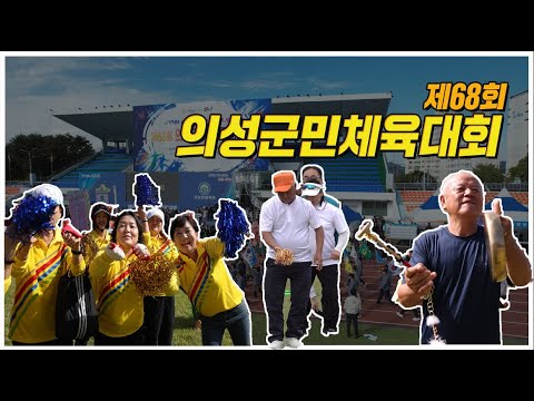 제68회 의성군민체육대회!!