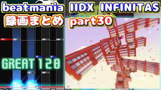 【beatmania IIDX INFINITAS】トンマルのINFINITAS録画まとめ part30 ※概要欄にタイムスタンプあり、軽めの字幕付き