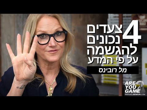 4 צעדים להגשמה על פי המדע - סרטון העצמה מומלץ