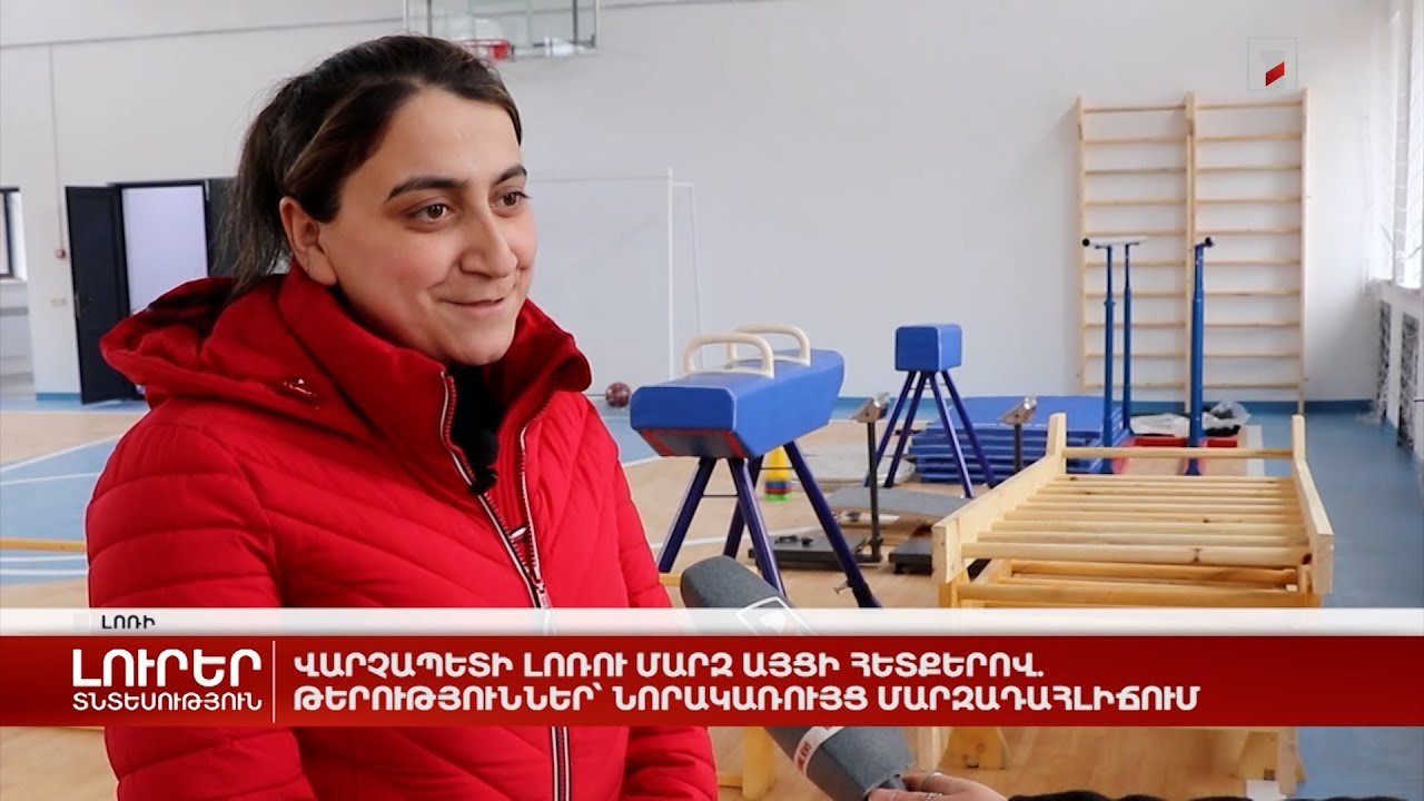 Վարչապետի Լոռու մարզ այցի հետքերով. թերություններ՝ նորակառույց մարզադահլիճում