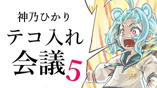 【#企画】なぜ伸びないのか！？Vtuber神乃ひかりのテコ入れ会議Ⅴ
