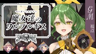 【マーダーミステリー】魔女達のワルプルギス【GM/きうまお。視点】※ネタバレ注意　PL:フィル/やお/maŸUko/ココロニ・ノンノ