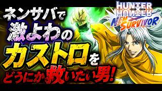 【#ネンサバ】俺流！俺が不遇のカストロを救ってやるぜぇ！！これが真の虎咬真拳 （くぎつねあお）