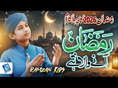 Ramzan Naat 2026 | Ramzan Aane Wala Hai | Ramadan 1st Kalam | Ramzan Kids | Studio5