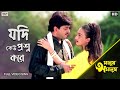 Jodi Keo Prosno Kore Full Song Manush Amanush Chiranjit Rituparna Eskay Movies