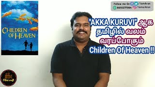 Download lagu Children of Heaven (1997) Iranian Movie Review in Tamil by Filmi craft Arun mp3 Download lagu Children of Heaven (1997) Iranian Movie Review in Tamil by Filmi craft Arun mp3