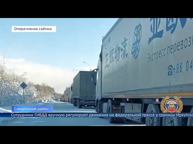 Сотрудники ГИБДД вручную регулируют движение на федеральной трассе у границы Иркутской области и Бурятии