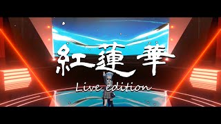 LiSA『紅蓮華』 / 星街すいせい(Live-edition)