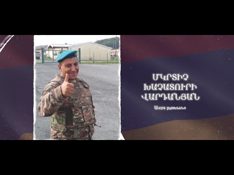 Ձեզ բացակա չենք դնի․ Մկրտիչ  Վարդանյան