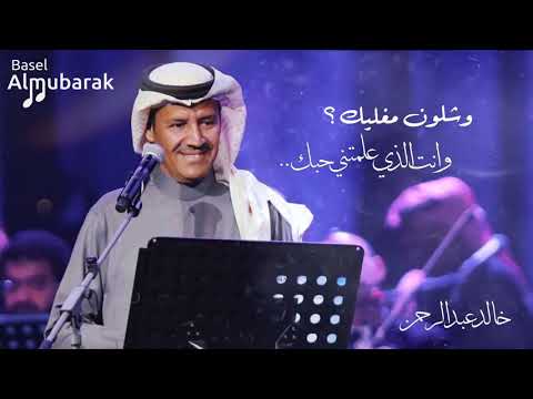 خالد عبدالرحمن وشلون مغليك وانت الذي علمتني حبك hq