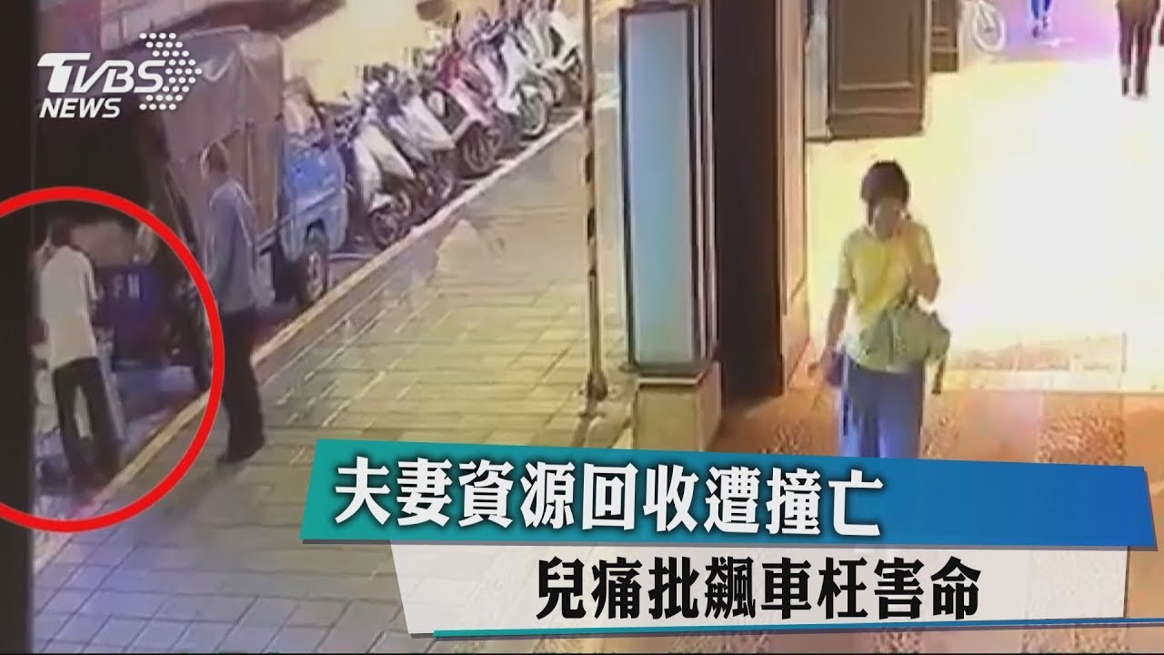 夫妻資源回收遭撞亡　兒痛批飆車枉害命