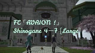 FC「AVAION !」ハウス紹介