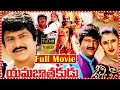 Yamajathakudu Fantasy Comedy Movie Mohan Babu Sakshi Shivanand Rajendra Prasad Srihari ME