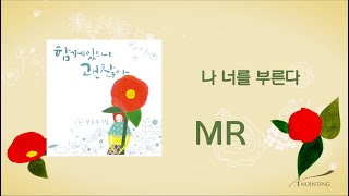 [전은주 1집★MR ] 09 나 너를 부른다