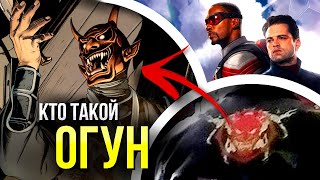 Кто такой Огун | История персонажа Марвел | Сокол и Зимний солдат