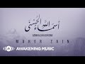 Maher Zain Asma Allah Alhusna Official Video ماهر زين ـ أسماء الله الحسنى