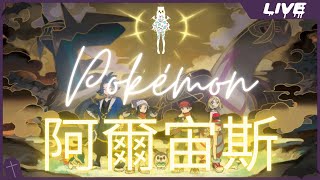 Fw: [Vtub] 實況 冬華凜 PM傳說阿爾宙斯 #2