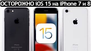 ❗️ОСТОРОЖНО❗️iOS 15 на iPhone 7 и iPhone 8. Сравнение c iOS 14, ТЕСТ БАТАРЕИ.