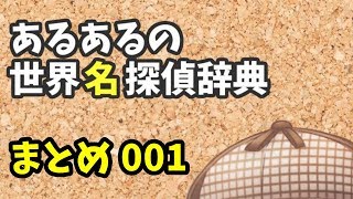 【053】あるあるの世界名探偵辞典 まとめ①【名探偵紹介】【バーチャルユーチューバー】