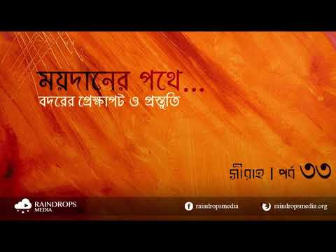 পর্ব ৩৩ | সীরাহ | বদর যুদ্ধের প্রেক্ষাপট ও প্রস্তুতি (১) | Rain Drops Media