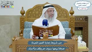 4011 - مِن شروط إجارة العين المعينة صحّة بيعها سوى حر وقف وأم ولد - عثمان الخميس